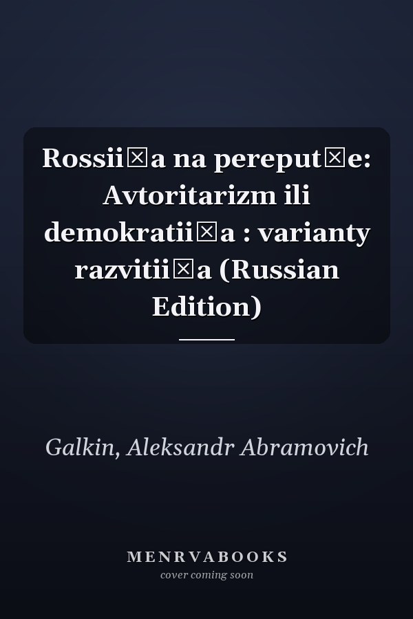 Rossii͡a na pereputʹe: Avtoritarizm ili demokratii͡a : varianty razvitii͡a (Russian Edition)
