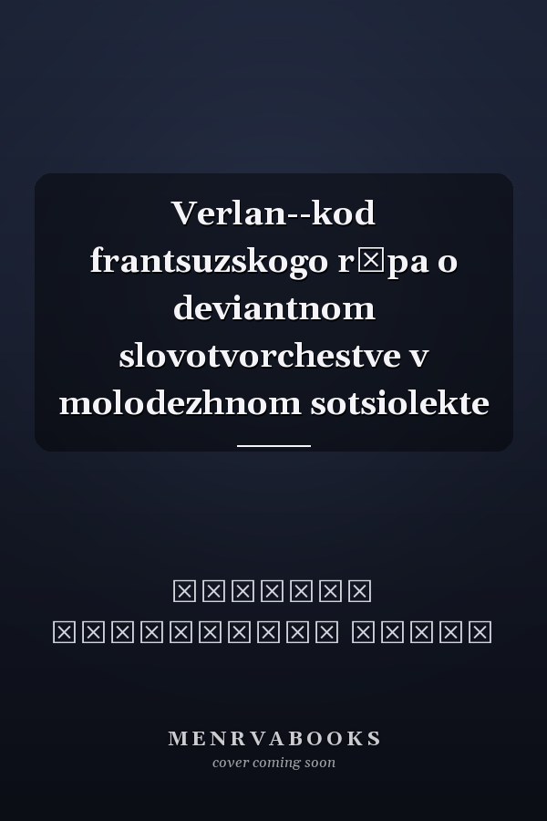 Verlan--kod frantsuzskogo rėpa o deviantnom slovotvorchestve v molodezhnom sotsiolekte