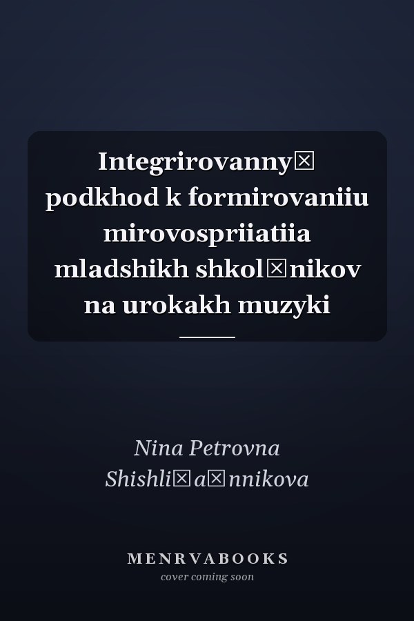 Integrirovannyĭ podkhod k formirovaniiu mirovospriiatiia mladshikh shkolʹnikov na urokakh muzyki