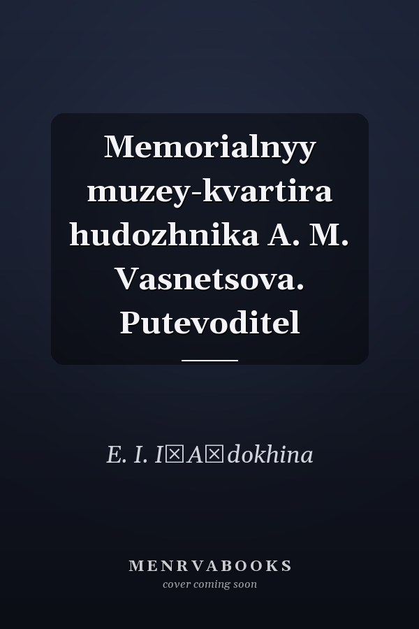 Memorialnyy muzey-kvartira hudozhnika A. M. Vasnetsova. Putevoditel