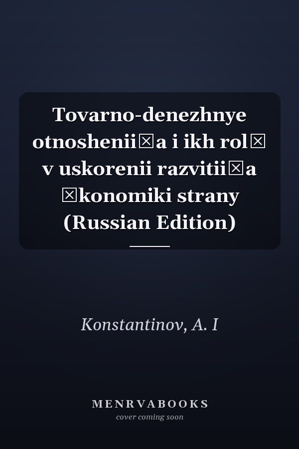 Tovarno-denezhnye otnoshenii͡a i ikh rolʹ v uskorenii razvitii͡a ėkonomiki strany (Russian Edition)