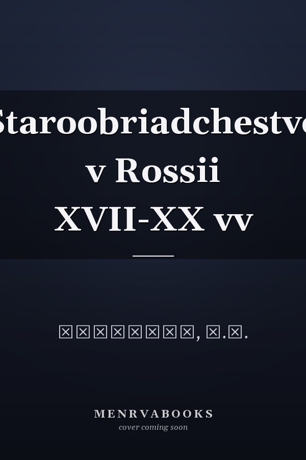 Staroobriadchestvo v Rossii XVII-XX vv