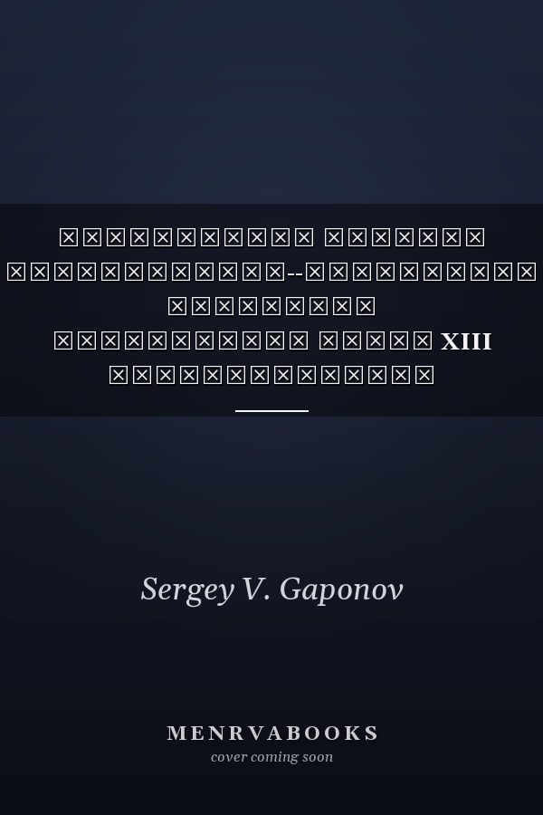 Современные системы безопасности--Антитеррор материалы конгрессной части XIII Всероссийского специализированного форума (24-25 мая 2017 г.)