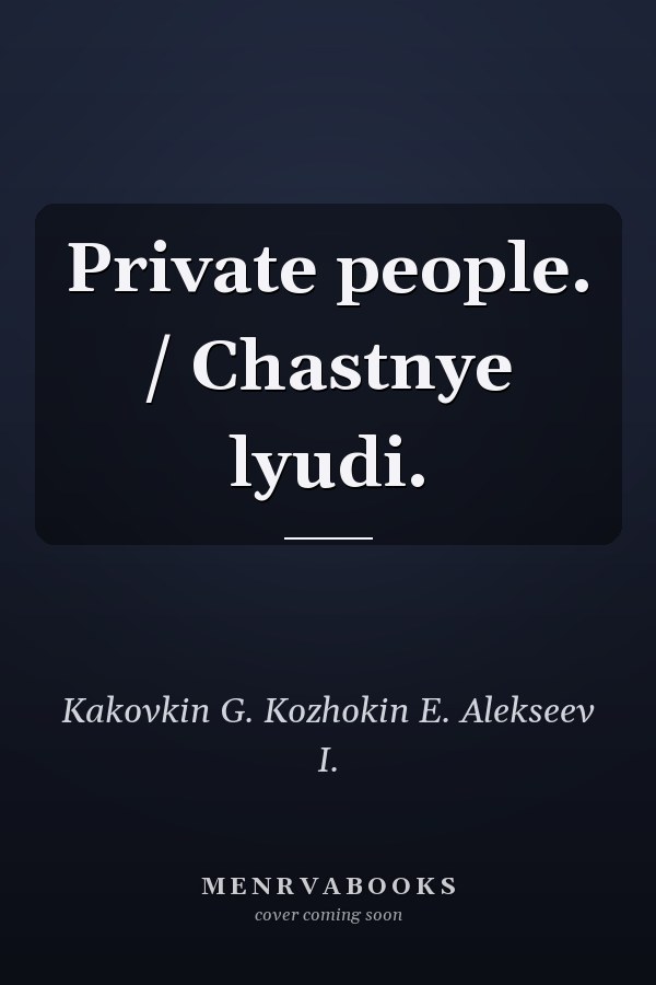 Private people. / Chastnye lyudi.