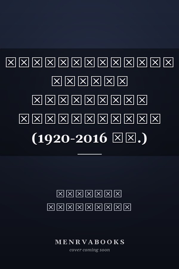 Прибалтийский вопрос эстонское направление (1920-2016 гг.)