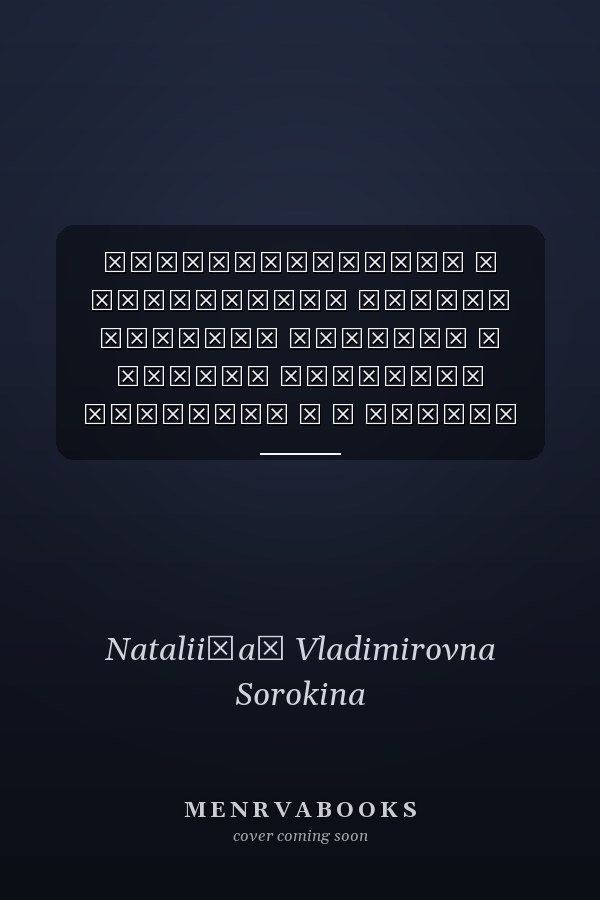 Комплектование и подготовка кадров местных советов в Нижнем Поволжье накануне и в период Великой Отечественной войны (1939-1945 гг.) : монография
