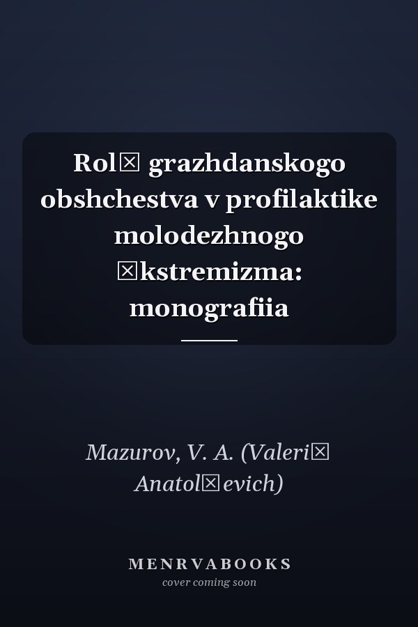 Rolʹ grazhdanskogo obshchestva v profilaktike molodezhnogo ėkstremizma: monografiia