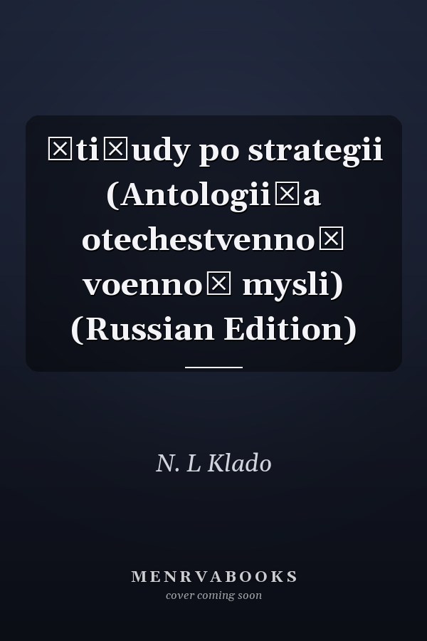 Ėti͡udy po strategii (Antologii͡a otechestvennoĭ voennoĭ mysli) (Russian Edition)