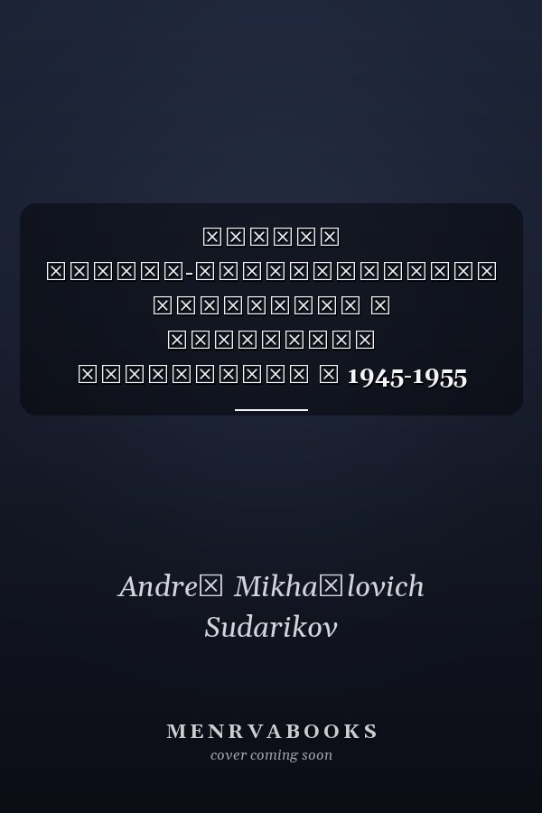 Ученые военно-промышленного комплекса и советские спецслужбы в 1945-1955 гг учебное пособие