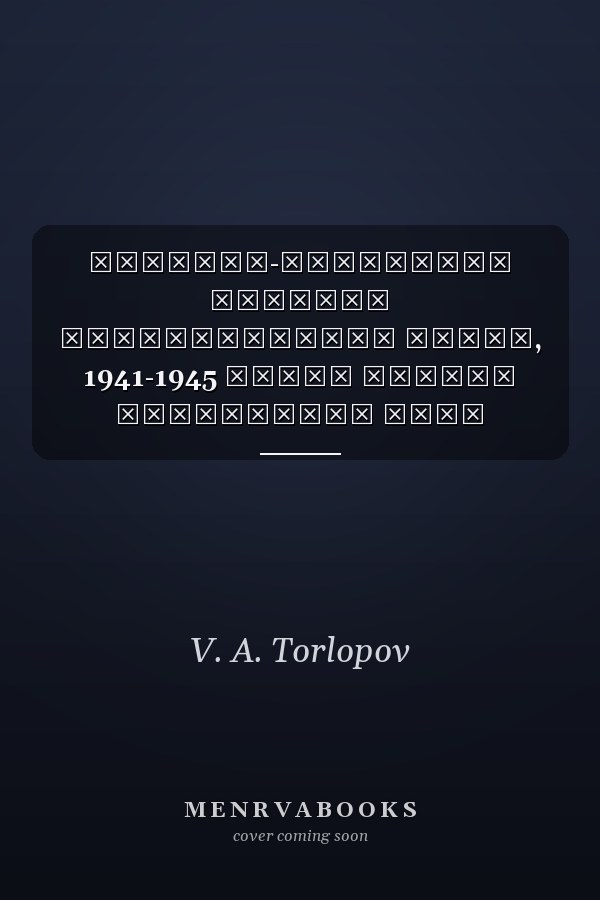 Женщины-участницы Великой Отечественной войны, 1941-1945 Книга Памяти Республики Коми