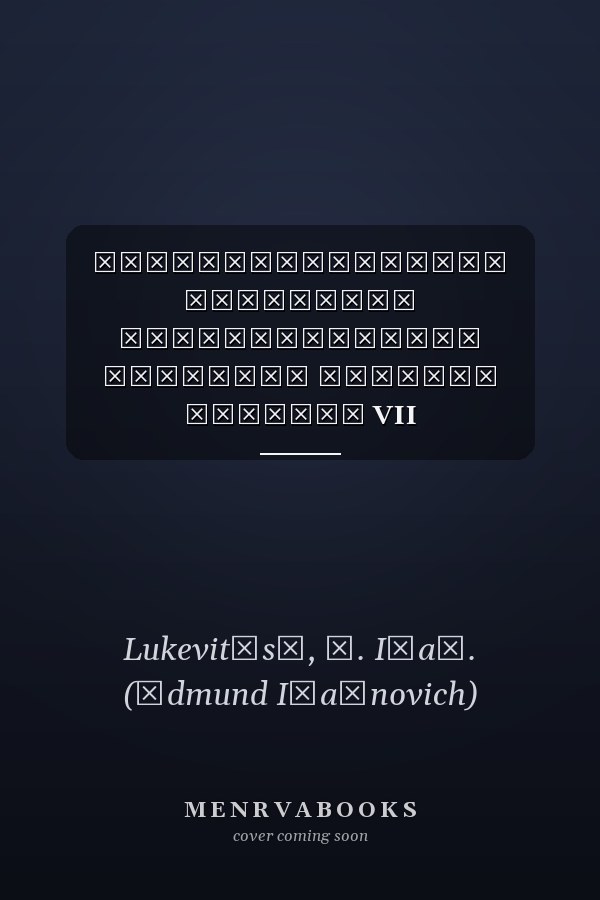 Целенаправленное изыскание физиологически активных веществ доклады VII Всесоюзного симпозиума, Рига, 26-29 января 1987 года