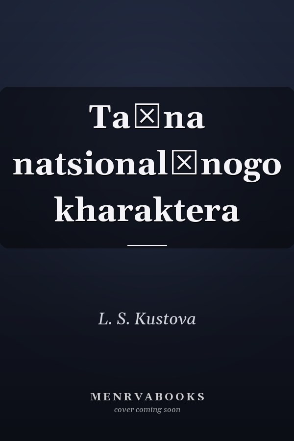 Taĭna natsionalʹnogo kharaktera