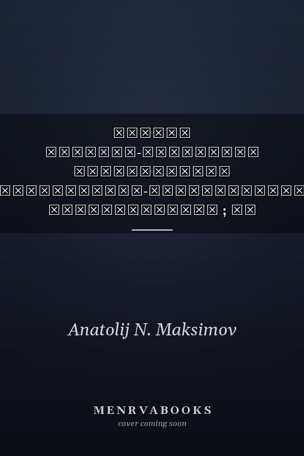 Братья Римские-Корсаковы историческое художественно-документальное повествование ; От Шилки до Зей художественно-документальная повесть
