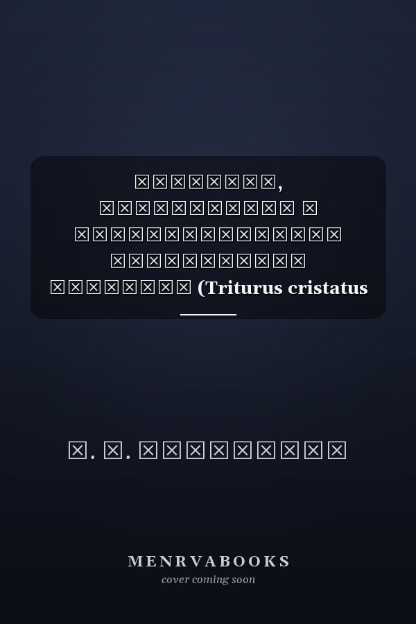 Эволюция, систематика и распространение гребенчатых тритонов (Triturus cristatus complex) на территории России и сопредельных стран