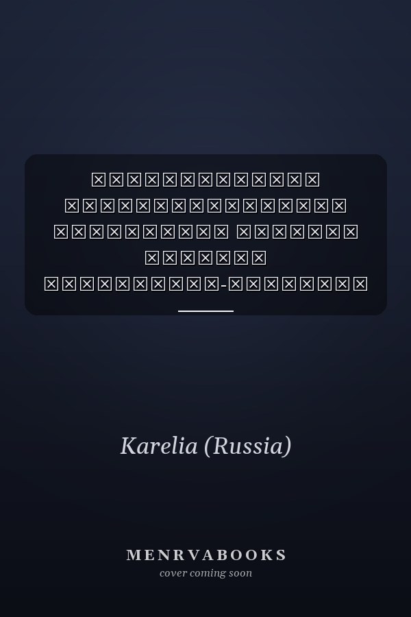 Экологическое законодательство Республики Карелия сборник нормативно-правовых актов