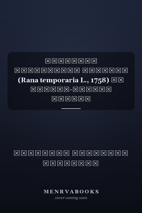 Экология травияаной лягушки (Rana temporaria L., 1758) на Северо-Западе России