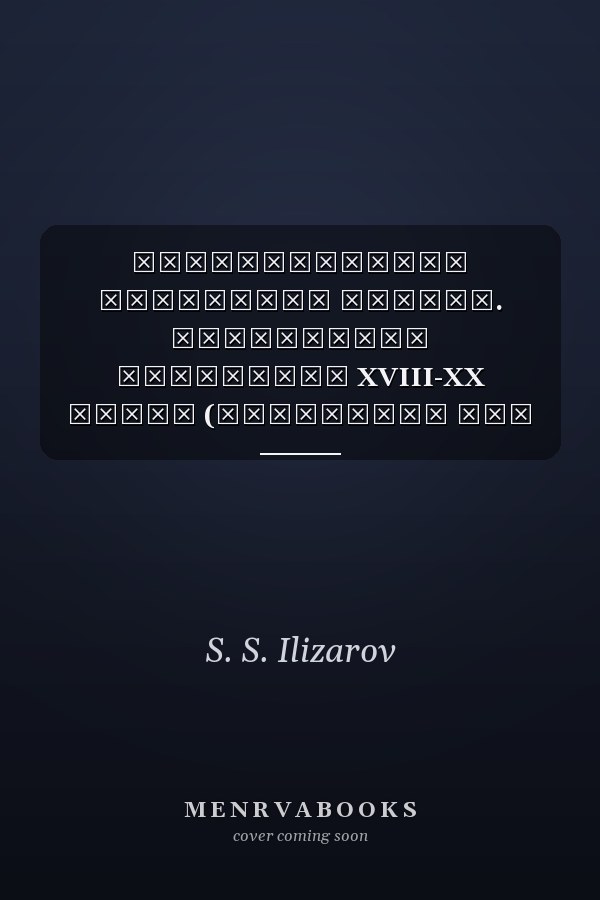 Академический потенциал Москвы. Московские академики XVIII-XX веков (материалы для обсуждения)