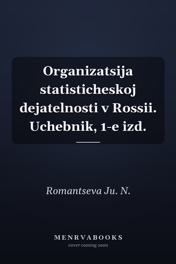 Organizatsija statisticheskoj dejatelnosti v Rossii. Uchebnik, 1-e izd.