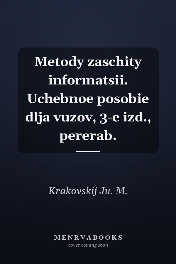 Metody zaschity informatsii. Uchebnoe posobie dlja vuzov, 3-e izd., pererab.