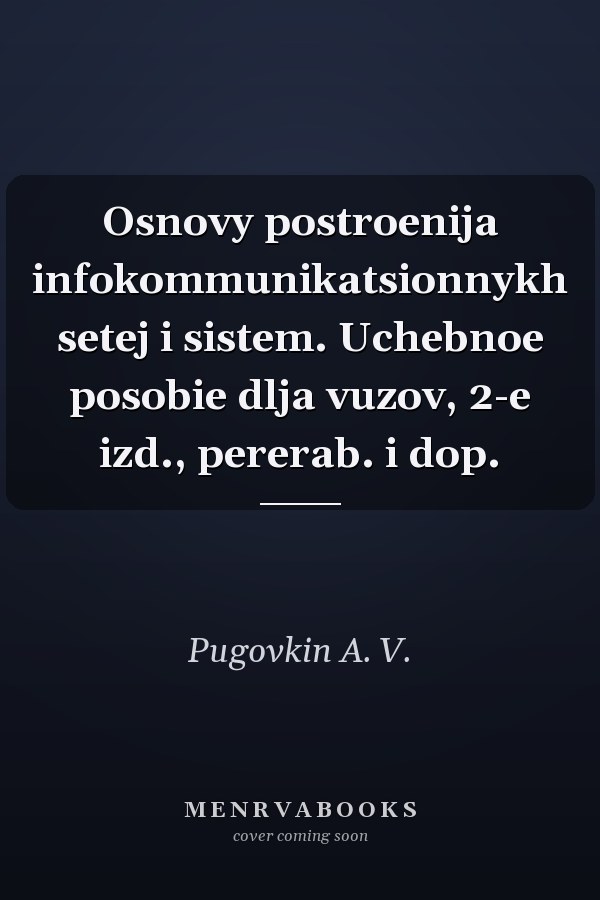 Osnovy postroenija infokommunikatsionnykh setej i sistem. Uchebnoe posobie dlja vuzov, 2-e izd., pererab. i dop.
