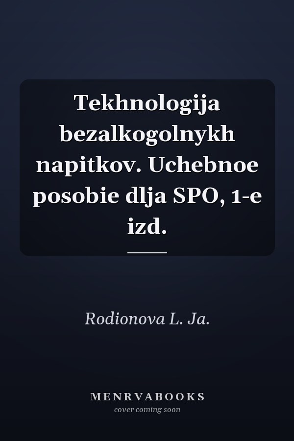 Tekhnologija bezalkogolnykh napitkov. Uchebnoe posobie dlja SPO, 1-e izd.
