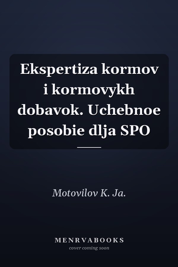 Ekspertiza kormov i kormovykh dobavok. Uchebnoe posobie dlja SPO
