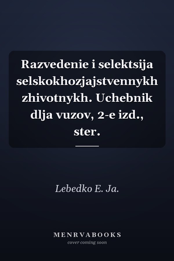Razvedenie i selektsija selskokhozjajstvennykh zhivotnykh. Uchebnik dlja vuzov, 2-e izd., ster.