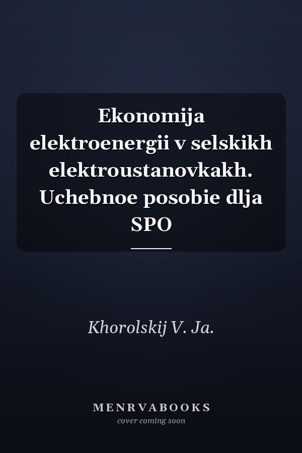 Ekonomija elektroenergii v selskikh elektroustanovkakh. Uchebnoe posobie dlja SPO