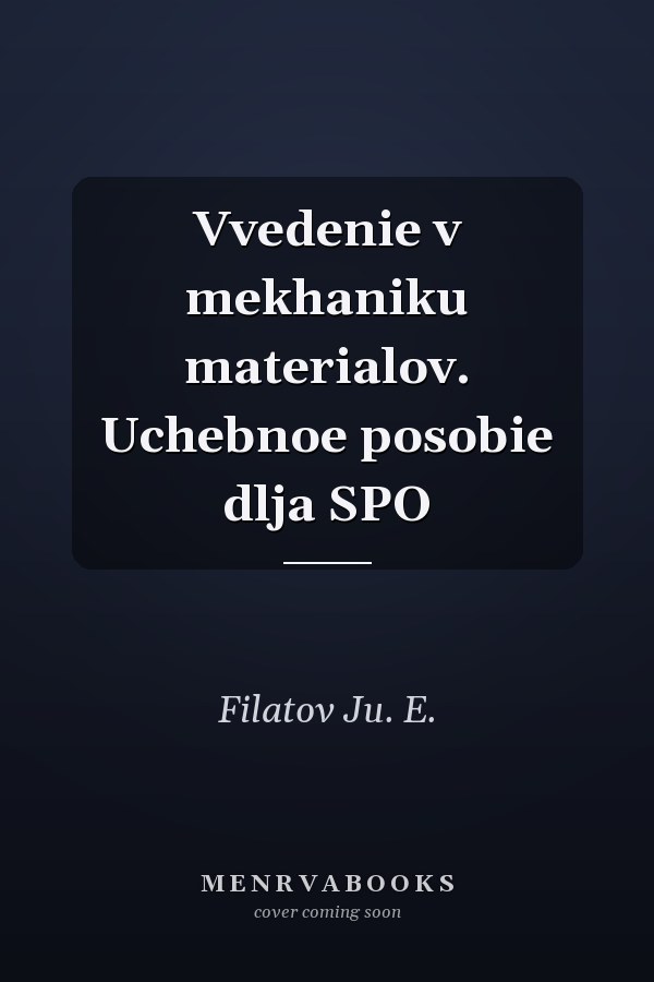 Vvedenie v mekhaniku materialov. Uchebnoe posobie dlja SPO