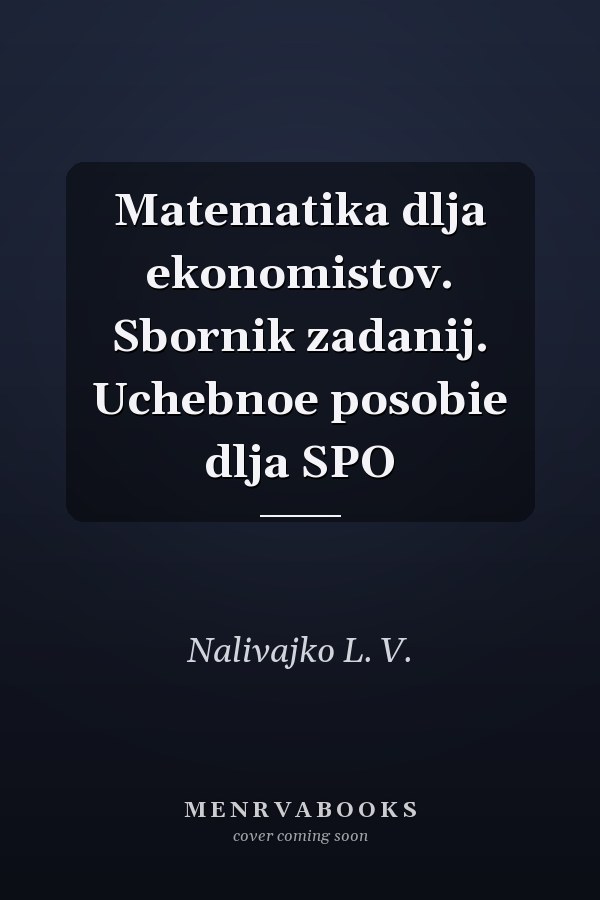 Matematika dlja ekonomistov. Sbornik zadanij. Uchebnoe posobie dlja SPO