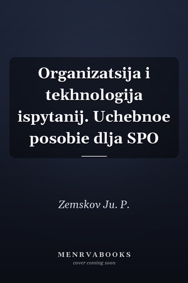 Organizatsija i tekhnologija ispytanij. Uchebnoe posobie dlja SPO