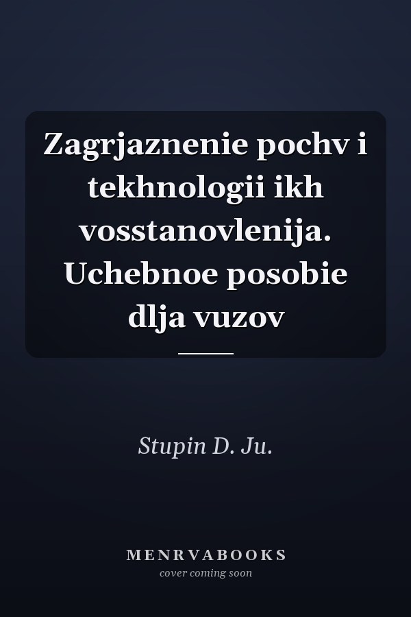 Zagrjaznenie pochv i tekhnologii ikh vosstanovlenija. Uchebnoe posobie dlja vuzov