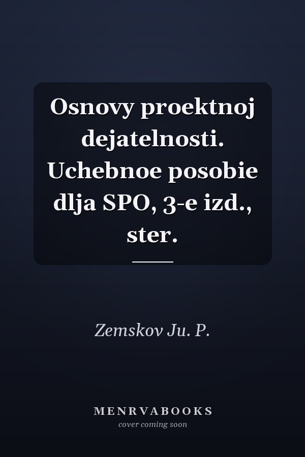 Osnovy proektnoj dejatelnosti. Uchebnoe posobie dlja SPO, 3-e izd., ster.