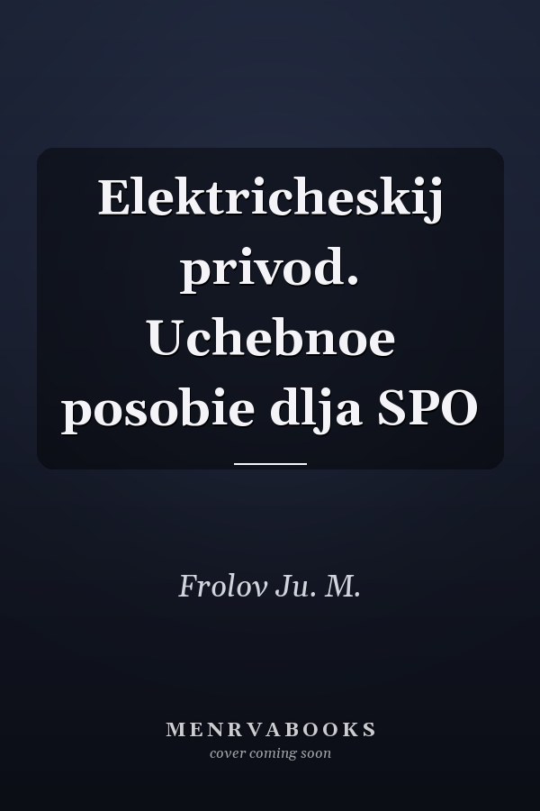 Elektricheskij privod. Uchebnoe posobie dlja SPO