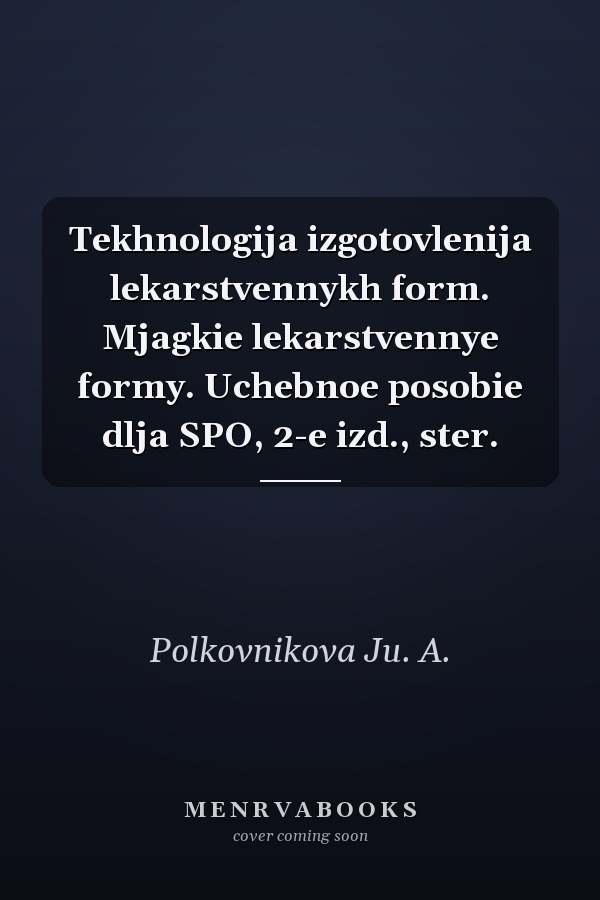 Tekhnologija izgotovlenija lekarstvennykh form. Mjagkie lekarstvennye formy. Uchebnoe posobie dlja SPO, 2-e izd., ster.