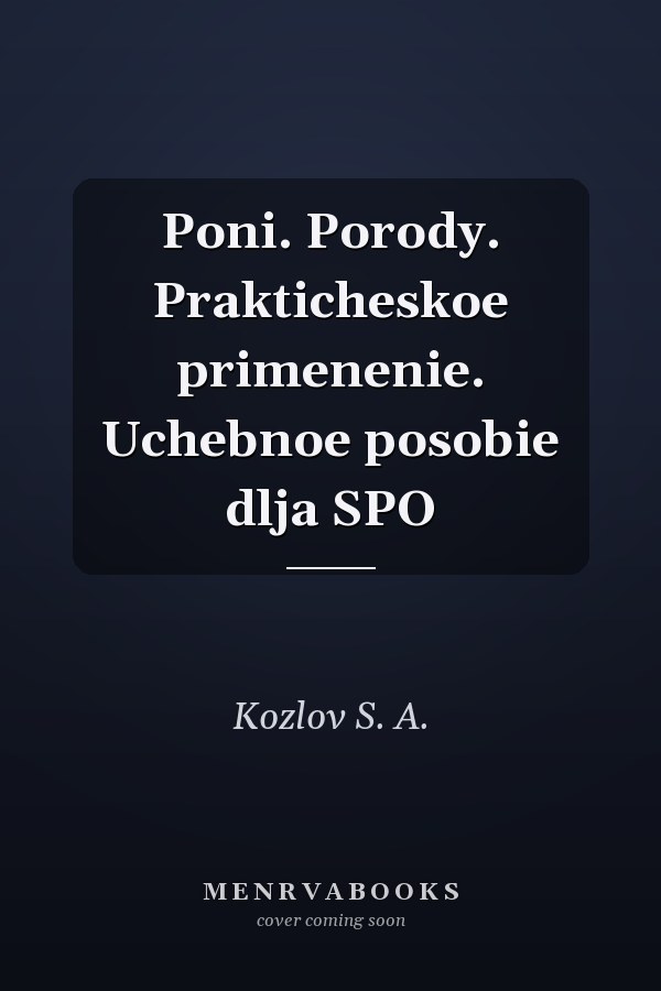 Poni. Porody. Prakticheskoe primenenie. Uchebnoe posobie dlja SPO