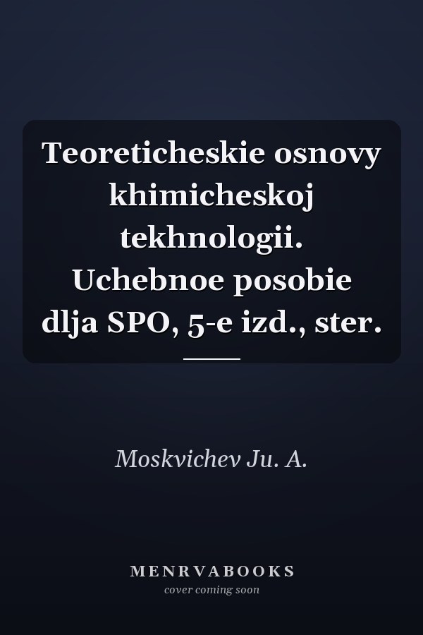 Teoreticheskie osnovy khimicheskoj tekhnologii. Uchebnoe posobie dlja SPO, 5-e izd., ster.