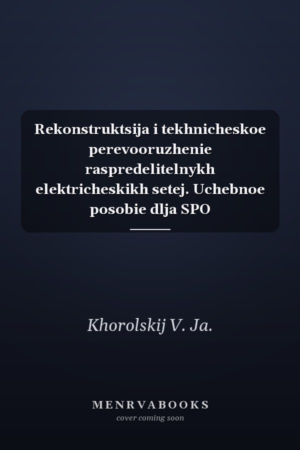 Rekonstruktsija i tekhnicheskoe perevooruzhenie raspredelitelnykh elektricheskikh setej. Uchebnoe posobie dlja SPO
