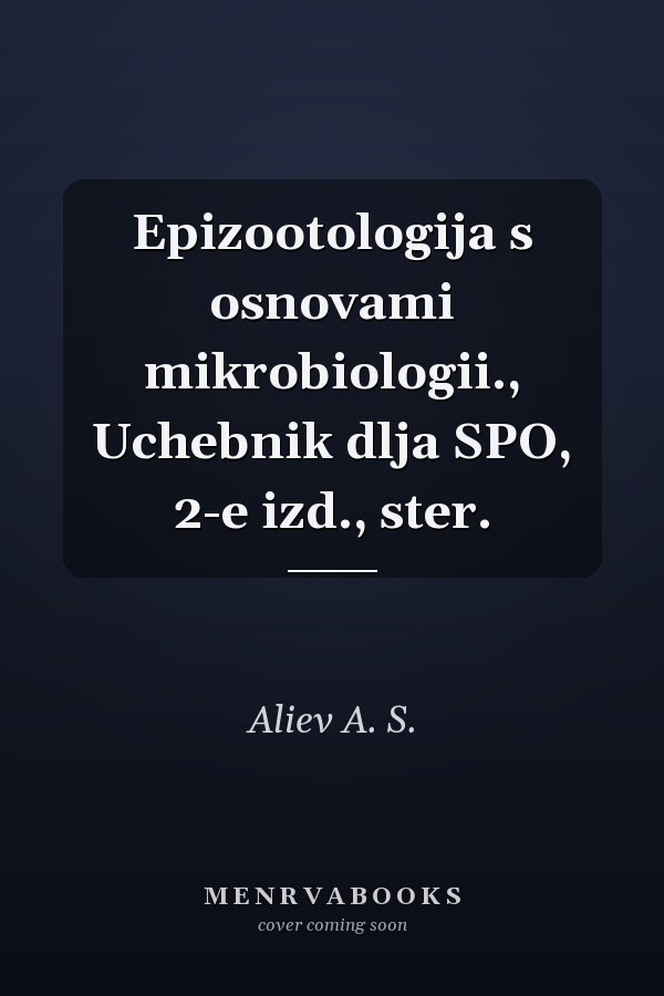 Epizootologija s osnovami mikrobiologii., Uchebnik dlja SPO, 2-e izd., ster.