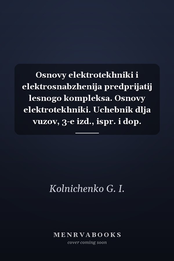 Osnovy elektrotekhniki i elektrosnabzhenija predprijatij lesnogo kompleksa. Osnovy elektrotekhniki. Uchebnik dlja vuzov, 3-e izd., ispr. i dop.