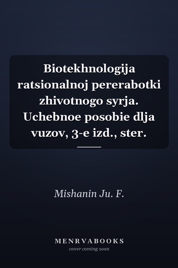 Biotekhnologija ratsionalnoj pererabotki zhivotnogo syrja. Uchebnoe posobie dlja vuzov, 3-e izd., ster.