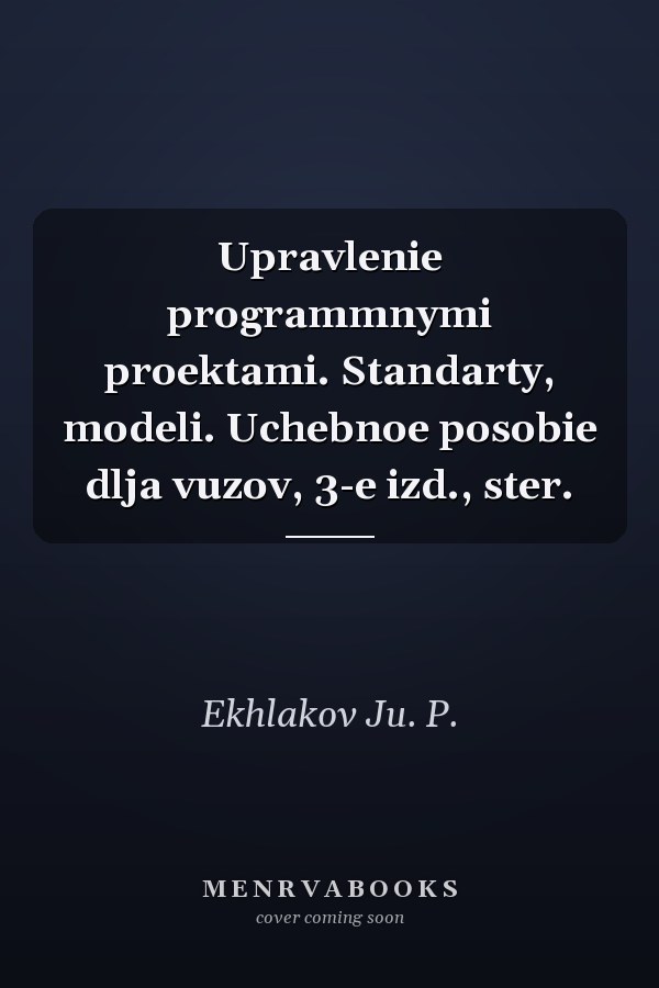 Upravlenie programmnymi proektami. Standarty, modeli. Uchebnoe posobie dlja vuzov, 3-e izd., ster.