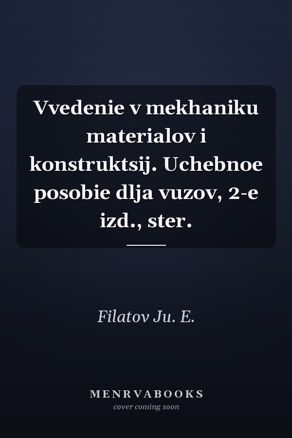 Vvedenie v mekhaniku materialov i konstruktsij. Uchebnoe posobie dlja vuzov, 2-e izd., ster.