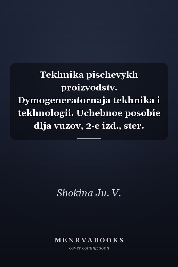 Tekhnika pischevykh proizvodstv. Dymogeneratornaja tekhnika i tekhnologii. Uchebnoe posobie dlja vuzov, 2-e izd., ster.