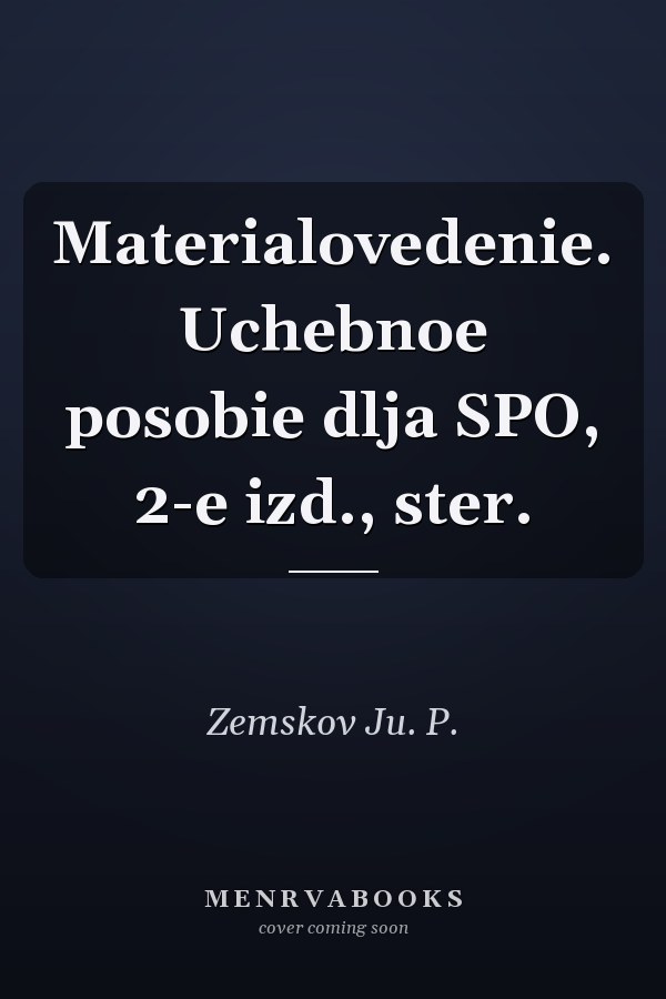 Materialovedenie. Uchebnoe posobie dlja SPO, 2-e izd., ster.