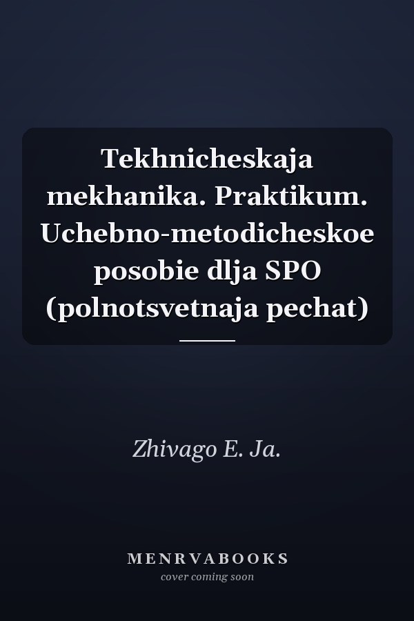 Tekhnicheskaja mekhanika. Praktikum. Uchebno-metodicheskoe posobie dlja SPO (polnotsvetnaja pechat)