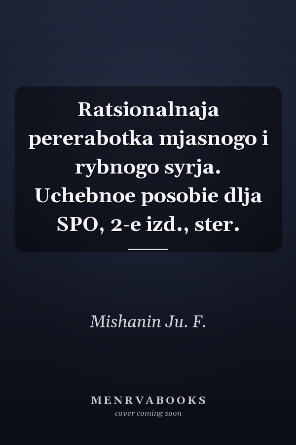 Ratsionalnaja pererabotka mjasnogo i rybnogo syrja. Uchebnoe posobie dlja SPO, 2-e izd., ster.