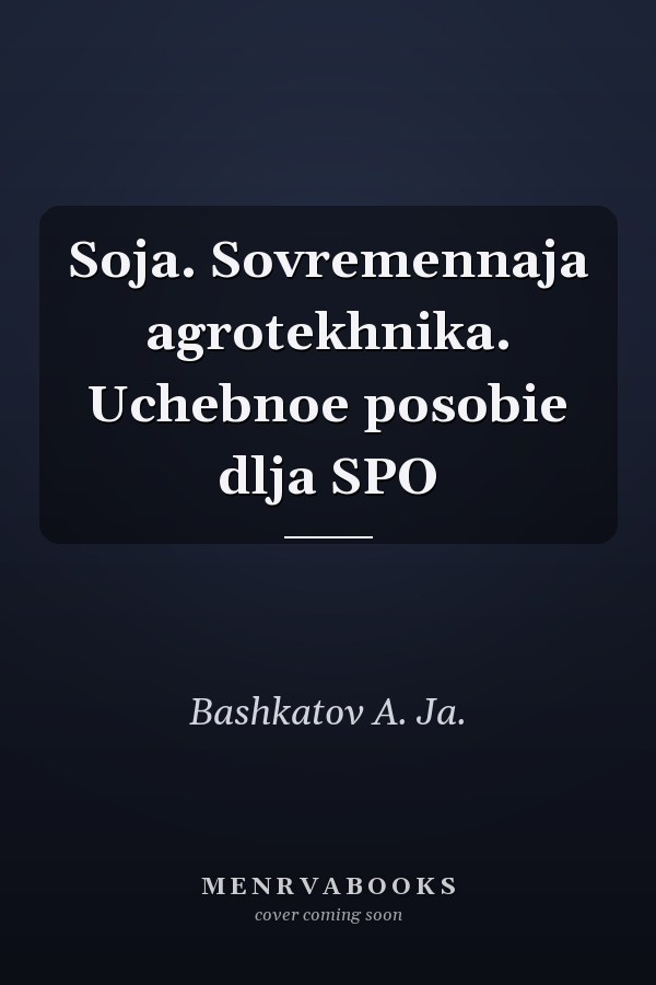 Soja. Sovremennaja agrotekhnika. Uchebnoe posobie dlja SPO
