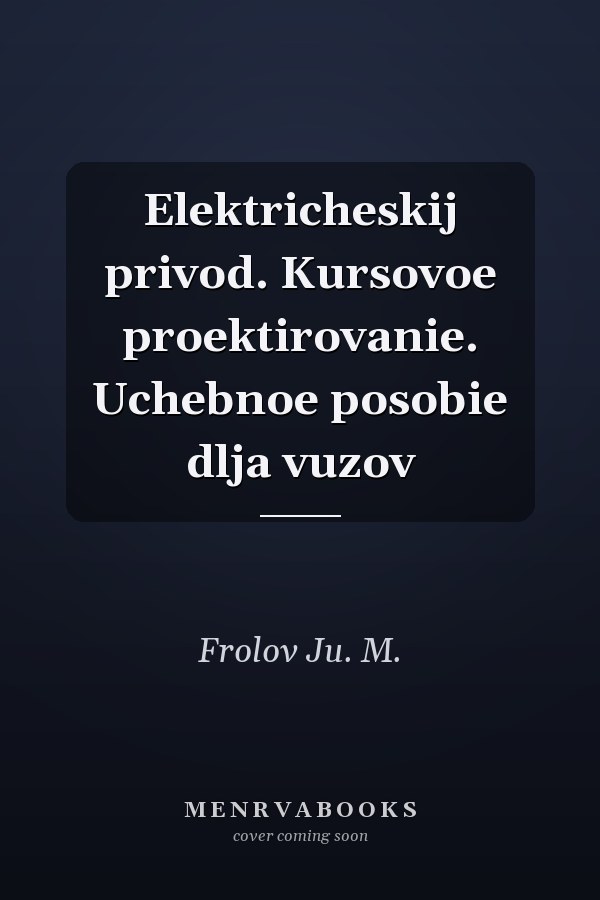 Elektricheskij privod. Kursovoe proektirovanie. Uchebnoe posobie dlja vuzov