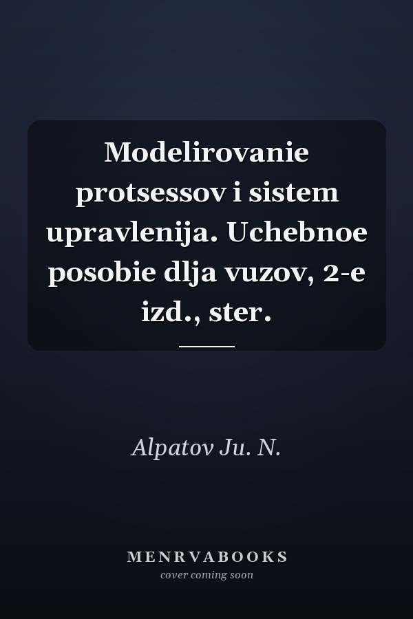 Modelirovanie protsessov i sistem upravlenija. Uchebnoe posobie dlja vuzov, 2-e izd., ster.